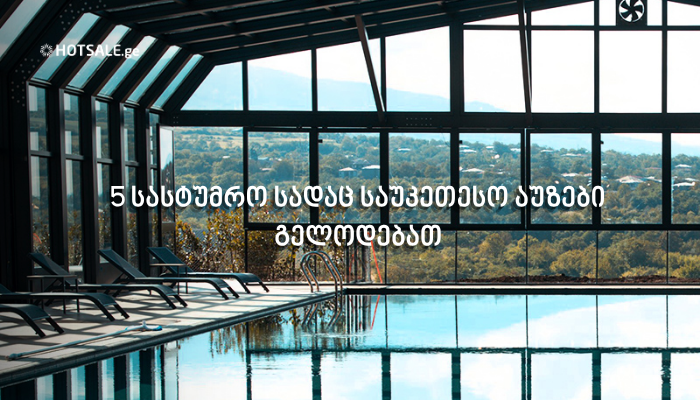 5 სასტუმრო სადაც საუკეთესო აუზები გელოდებათ
